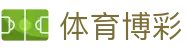 体育博彩 - (中国)廊坊体育博彩有限责任公司欢迎您娱乐体验